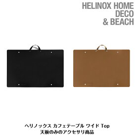 50%off SALE【Helinox HOME DECO & BEACH ヘリノックス 】Cafe Table WideTopカフェテーブル ワイド トップブラック / コヨーテ