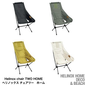 20%off SALE【Helinox HOME DECO & BEACH ヘリノックス 】Chair TWO HOME チェアツー ホーム