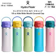 【Hydro Flask ハイドロフラスク】18 oz キッズワイドマウス カバードキャップ18 oz Kids Wide Mouth Cov…