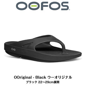 【OOFOS ウーフォス ユニセックス】リカバリーサンダルOOriginal - Black ウーオリジナル ブラック