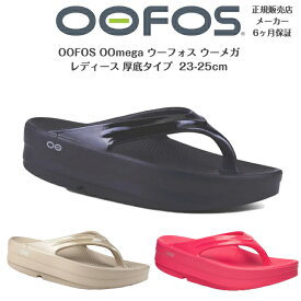 正規品保証付【OOFOS ウーフォス レディース】厚底タイプ リカバリーサンダルOOmega ウーメガ23,24,25cm