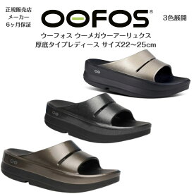正規品保証付【OOFOS ウーフォス レディース】厚底タイプ リカバリーサンダルウーメガウーアーリュクス OOMEGA OOAHH LUXE