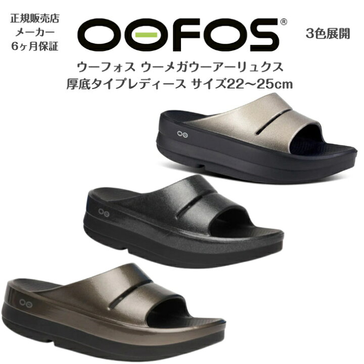 楽天市場】正規品保証付【OOFOS ウーフォス レディース】厚底タイプ 