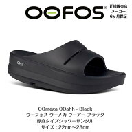 正規品保証付【OOFOS ウーフォス】厚底タイプ リカバリーサンダルOOmega OOahh - Blackウーメガウーアー …