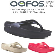 正規品保証付【OOFOS ウーフォス レディース】厚底タイプ リカバリーサンダルOOmega ウーメガ22,23,24,25…
