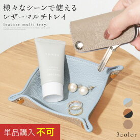＼全品最大40%OFF!早い者勝ち／ 単品購入不可 鍵 レディース 玄関 おしゃれ プレゼント レザートレイ 組み立て式 メンズ お部屋 シンプル プチギフト マルチトレイ インテリア オフィス スッキリ クリスマス 小物入れ アクセサリー 職場 整理整頓 収納ケース