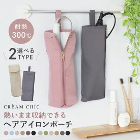 【40%OFFクーポン利用で★1160円~】 アイロンケース 耐熱 かわいい ヘアアイロンケース 熱いまま ヘアアイロンカバー 吊り下げ ヘアアイロン収納 耐熱ポーチ 旅行 耐熱カバー 300℃ 浮かせて収納 吊るせる収納 引っ掛け 持ち運び