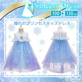 キッズ パーティードレス プリンセス コスチューム クリスマス 衣装 子供 プリンセスドレス 子供用 なりきり 新年 新春 冬休み キラキラドレス 誕生日 子どもドレス 5 6 7歳 子供コスチューム キャラクター 女の子 ブルー 100 110 120 130