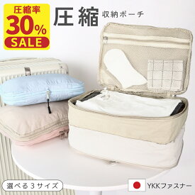 【40%OFFクーポン利用で★1220円~】 圧縮ポーチ 旅行 パッキング ポーチ トラベルポーチ 小物 YKK 圧縮バッグ 圧縮 OL ファスナー 便利グッズ おしゃれ 旅行圧縮袋 軽量 ジム L 圧縮袋 コンパクト 圧縮袋掃除機不要 圧縮バック かわいい