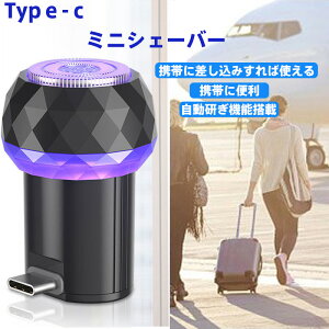 Type-C充電式 ミニシェーバー Type-C直差し充電 回転式3D浮遊ヘッド 自動研ぎ機能 コンパクト軽量 メンズシェーバー 男女兼用 旅行 出張 肌に優しい ひげ処理 体毛ケア 360度フレキシブル ポケッ