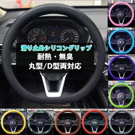 ハンドルカバー シリコン製 滑り止めグリップ 耐熱・無臭 丸型/D型両対応 32cm〜40cm サイズ調整可能 夏の汗対策 冬の冷え防止 運転握力サポート ドライブ快適 長時間運転向け 車用アクセサリー 簡単取り付け 汎用設計 ステアリングホイールカバー ドライビンググリップ