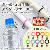 アンブレラマーカー 10色セット シリコンリング カニカン付 マルカン付 傘 目印 ペットボトル マーカー …