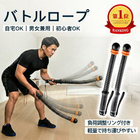 コードレスバトルロープ 2本セット 負荷調整リング付き自宅用 ロープレスバトルロープ 全身トレーニング 筋トレ器具 静音 省スペース 携帯型 男女兼用 初心者室内 有酸素運動 体幹トレーニング