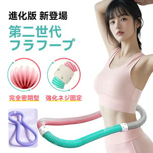 【進化版新登場】フラフープ ダイエット ソフトフラフープ ベリー フィットネス ソフトスプリングフラフープ 折りたたみ式 ポータブル 重い 静音設計 フラサークル ストライン訓練 有酸素