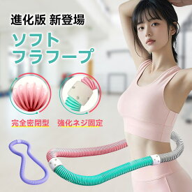 【在庫限り特価★シェイプアップ】フラフープ ダイエット ソフトフラフープ 1kg〜1.3kg 大人用 初心者 静音設計 折りたたみ式 フィットネス トレーニング用 PVC ソフトスプリングフラフープ ポータブル ウエスト エクササイズ 有酸素 筋トレ シェイプアップ