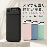 【先着100名様限定★クーポンで2280円】スマホロックボックス スマホロック ケース ボックス タイムロッ…