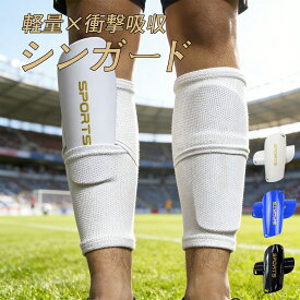 【期間限定！1100円→680円】【プロ指導者推奨】シンガード すねあて キッズ レガース サッカー ジュニア 小学生 大人 2枚組 プロテクター 脛当て 子供用 フットサル すね当て 子供 こども スネアテ ジュニアモデル キッズ用 ジュニア用 衝撃吸収 軽量 通気性