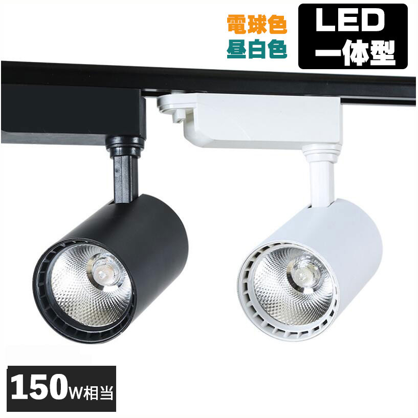 業務用 大光量 ダクトレール用 LED スポットライト ST-RL18W (白) 電球 