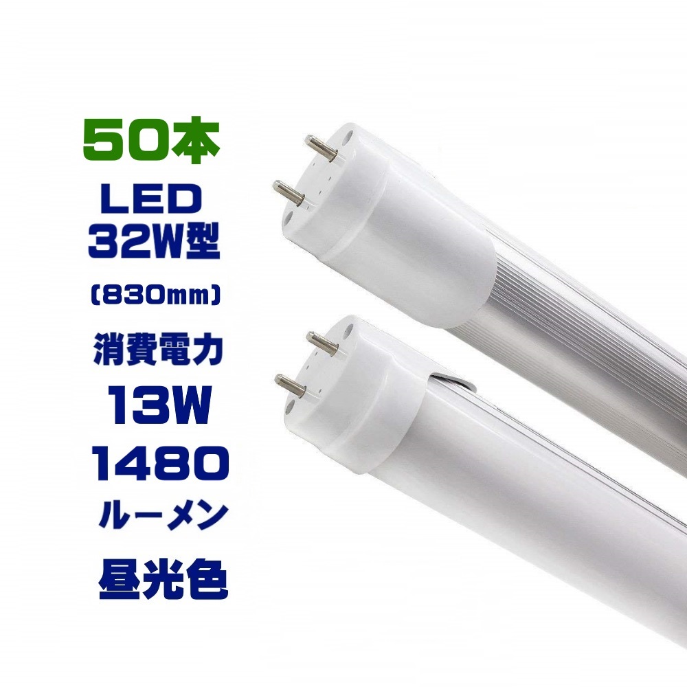 50本セット led蛍光灯32w形 led蛍光灯830mm G13 led蛍光灯 32w形 グロー式工事不要