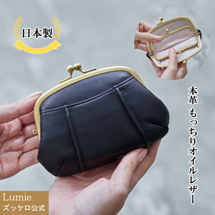 楽天市場 日本製 もっちりオイルレザー 本革 がま口 財布 小銭入れ コインケース ミニ財布 大きく開く レディース メンズ 革 レザー コンパクト 人気 大人 おしゃれ かわいい 実用的 プレゼント ギフト ブラック 黒 サライ Lumie 本革バッグ ズッケロ公式