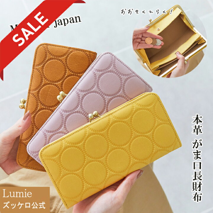 楽天市場 50 Off セール 日本製 本革 がま口 長財布 財布 ウォレット レディース 革 レザー 水玉 人気 大人 きれいめ 可愛い 実用的 金運 黄色 茶色 サライ Lumie 本革バッグ ズッケロ公式