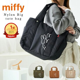 【人気！楽天1位】トートバッグ レディース ナイロン 軽量 大容量 ショルダーバッグ ボストンバッグ マザーズバッグ 大人 MIFFY ミッフィー 撥水 はっ水 ハンドバッグ 軽い 多収納 シンプル 通勤 女性 かわいい おしゃれ 旅行バッグ キャリーオンバッグ lumie 62017