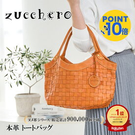 【高評価☆4.92】バッグ レディース 本革 zucchero ズッケロ ズッケロフィラート 公式 ハンドバッグ 革 レザー 編込み 横型 B5 大容量 通勤 仕事 肩掛け 人気 プレゼント ギフト 30代 40代 50代 60代 lumie リュミエ 48228 49864