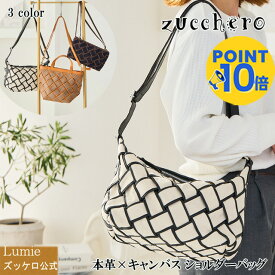 ショルダーバッグ 本革 キャンバス 大容量 レディース zucchero ズッケロ 公式 フェス 革 レザー 肩掛け 斜めがけ マチ広 実用的 人気 自立 通勤 通学 シンプル プレゼント ギフト 30代 40代 50代 60代 lumie リュミエ 49971