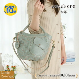 本革 ショルダーバッグ レディース zucchero ズッケロ 公式 フェス 2way 革 レザー 肩掛け 斜めがけ マチ広 バケツ型 実用的 人気 通学 可愛い シンプル ギフト プレゼント サライ 30代 40代 50代 60代 lumie リュミエ 48068