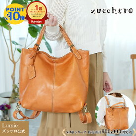 【楽天1位】リュック レディース zucchero ズッケロ ズッケロフィラート プレゼント 2way 3way 多機能 A4サイズ 本革 革 レザー 人気 通勤 通学 シンプル 可愛い プレゼント ギフト サライ 30代 40代 50代 60代 lumie リュミエ 49184