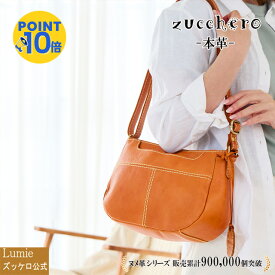 【動画あり】ショルダーバッグ レディース 本革 ななめ掛け 軽量 zucchero ズッケロ バッグ 公式 フェス 肩掛け マチ広 軽い 自立 革 レザー 人気 無地 自立 プレゼント ギフト 30代 40代 50代 60代 サライ lumie リュミエ 49531