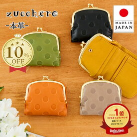 【楽天1位！高評価☆4.79】財布 レディース 二つ折 二つ折り財布 二つ折り 2つ折り財布 お財布 本革 革 レザー コンパクト ミニ財布 小さい財布 ミニウォレット ブランド 大容量 使いやすい 小銭入れ サイフ レディース財布 日本製 小銭見やすい zucchero ズッケロ 55212