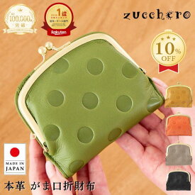 【10%OFFクーポン最終日！スーパーSALE限定】がま口財布 財布 レディース 二つ折り がま口 本革 zucchero ズッケロ 日本製 二つ折 二つ折り財布 折財布 2つ折り財布 コンパクト ミニ財布 小さい財布 お札が折れない ブランド 大容量 使いやすい 軽量 55212 40代 50代 60代