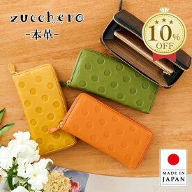 【高評価☆4.67】【オーク再入荷】財布 レディース 長財布 本革 ズッケロ zucchero ズッケロ 公式 アンシグネ 日本製 国産 革 大容量 革 レザー ラウンド 水玉 プレゼント ギフト スリム 30代 40代 50代 60代 サライ lumie リュミエ 55215