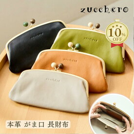 がま口財布 財布 レディース 長財布 長財布がま口 がま口 本革 ズッケロ zucchero 薄い 大容量 牛革 かわいい 薄型 スリム 黒 人気 がまぐち財布 がま口財布 レディース財布 長サイフ 30代 40代 50代 60代 58053 黒 緑