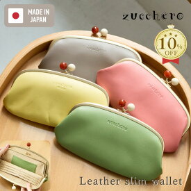 がま口財布 長財布 レディース 財布 プレゼント zucchero ズッケロ ズッケロフィラート 公式 フェス がま口 日本製 国産 革 レザー かわいい おしゃれ 薄型 薄マチ スリム 金運 プレゼント 実用的 ギフト 58057
