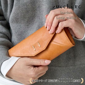 【動画あり】財布 レディース 大容量 かぶせ zucchero ズッケロ ズッケロフィラート 公式 フェス ウォレット 革 レザー 長サイフ 革財布 人気 シンプル 可愛い かぶせ 実用的 ギフト プレゼント 30代 40代 50代 60代 サライ lumie リュミエ 47701