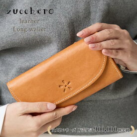 財布 レディース 長財布 本革 大容量 ズッケロ ズッケロフィラート 薄い 薄型 革 レザー 人気 可愛い 実用的 ギフト プレゼント 30代 40代 50代 60代 サライ 49962