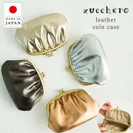 【在庫限り SALE】がま口財布 財布 レディース 小さめ 小銭入れ zucchero ズッケロ 公式 本革 日本製 が…