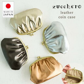 【在庫限りSALE】財布 レディース 小さめ 小銭入れ zucchero ズッケロ 公式 本革 日本製 がま口 コインケース 革 レザー コンパクト 軽い 軽量 水玉 ドット プレゼント シルバー メタリック 高見え 上品 プレゼント ギフト 30代 40代 50代 60代 人気 lumie リュミエ 55491