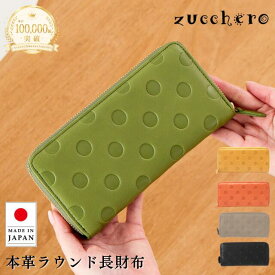 【高評価☆4.67】財布 レディース 長財布 本革 ズッケロ zucchero ズッケロ 公式 アンシグネ 日本製 国産 革 大容量 革 レザー ラウンド 水玉 プレゼント ギフト スリム 30代 40代 50代 60代 サライ lumie リュミエ 55215