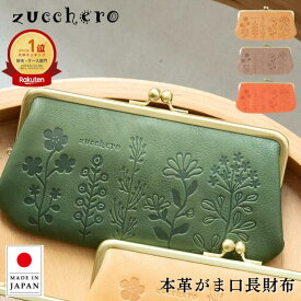 がま口財布 がま口長財布 長財布 レディース がま口 ガマ口 ウォレット レザー 革 がまぐち さいふ 人気 プレゼント 本革 人気 ブランド 薄い おしゃれ ギフト プレゼント 長サイフ 大容量 収納力 zucchero ズッケロ 55432