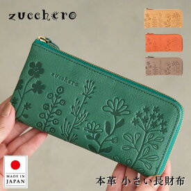 財布 レディース 長財布 小さめ 小さい長財布 短い長財布 本革 コンパクト 薄い 薄型 短い 薄型 軽い 極小長財布 l字ファスナー ミドルウォレット 長サイフ おしゃれ カードケース カード入れ 日本製 zucchero ズッケロ 55433