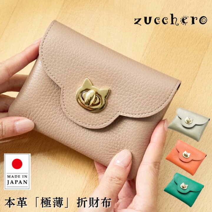 楽天市場】【日本製】猫 財布 二つ折り 本革 ズッケロ zucchero 