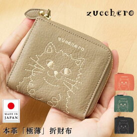 【日本製】猫 財布 二つ折り L字ファスナー 本革 ズッケロ zucchero レディース ミニ財布 コンパクト 軽量 軽い 小さい財布 猫刺繍 しっぽ ねこ財布 猫財布 折財布 レザー 二つ折り財布 開運 2026 贈り物 ギフト 40代 50代 60代 大人可愛い 黒 55520