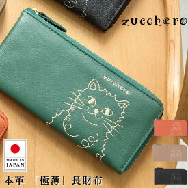 財布 レディース 長財布 小さめ 猫 財布 ねこ柄長財布 L字ファスナー 本革 ズッケロ zucchero 薄い 薄型 スリム 薄マチ 猫刺繍 ねこ財布 猫財布 しっぽ 軽量 軽い レザー ロングウォレット 大容量 贈り物 40代 50代 60代 黒 55521