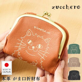 がま口財布 猫 財布 がま口 二つ折り 本革 zucchero ズッケロ 日本製 レディース 二つ折り財布 猫刺繍 お札が折れない 折財布 2つ折り ねこ財布 猫財布 コンパクト 軽い 軽量 小さい財布 大容量 40代 50代 60代 黒 緑 55522