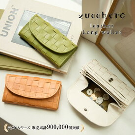 【レビュー1000件超え☆4.72】財布 レディース 長財布 長サイフ 本革 革財布 本革財布 レザー 大容量 収納力 ギャルソンウォレット ボックス型小銭入れ 見やすい小銭入れ ズッケロ 薄い 薄型 革 レザー ギフト プレゼント 送料無料 大人 サライ lumie