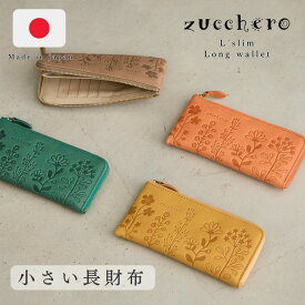 【高評価☆4.86】zucchero ズッケロ 財布 レディース 長財布 小さめ 短い長財布 短い 本革 小さい長財布 コンパクト 薄い 薄型 軽い L字ファスナー ミドルウォレット 長サイフ おしゃれ お洒落 日本製 国産 lumie リュミエ 55433