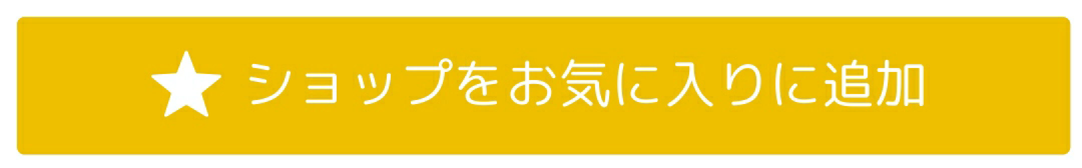 ショップをお気に入りに追加